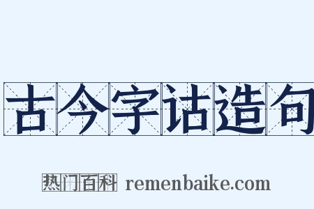 古今字诂造句是什么意思的图片